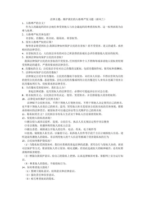 法律主题维护我们的人格尊严复习题(郝凤兰)