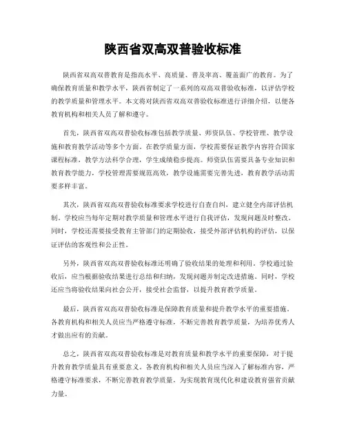 陕西省双高双普验收标准