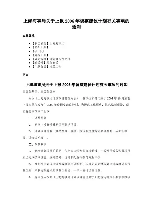 上海海事局关于上报2006年调整建议计划有关事项的通知