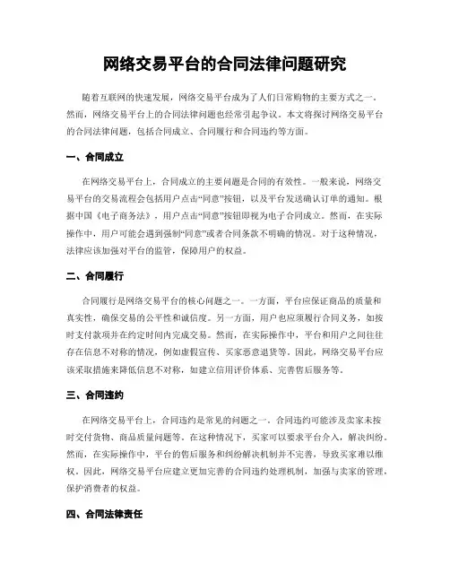 网络交易平台的合同法律问题研究