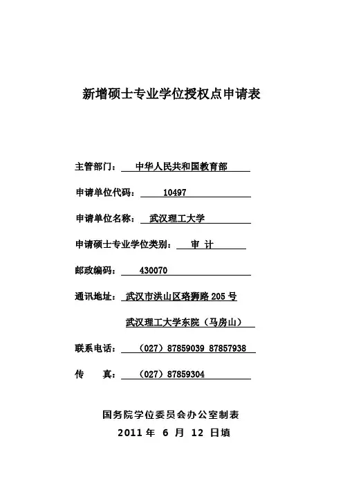新增硕士专业学位授权点申请表.doc-武汉理工大学管理学院