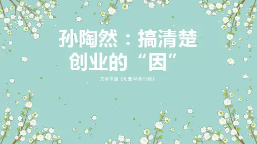 孙陶然：搞清楚创业的“因”