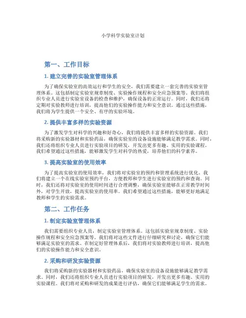 小学科学实验室计划