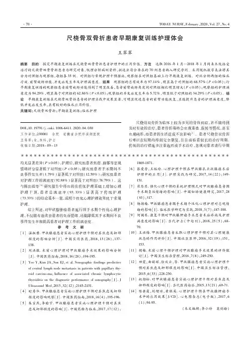 尺桡骨双骨折患者早期康复训练护理体会