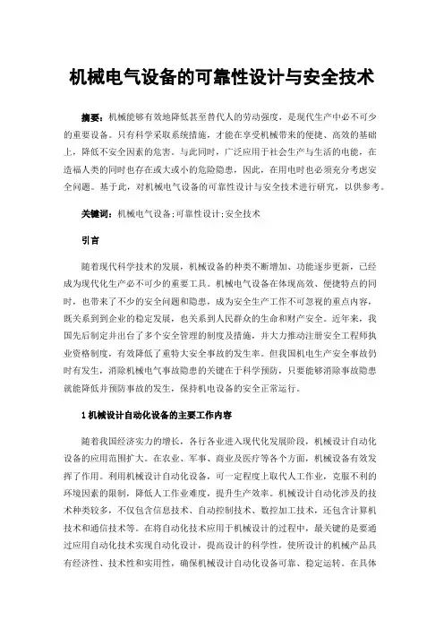 机械电气设备的可靠性设计与安全技术