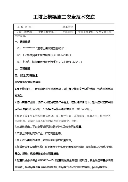 主塔横梁施工技术交底