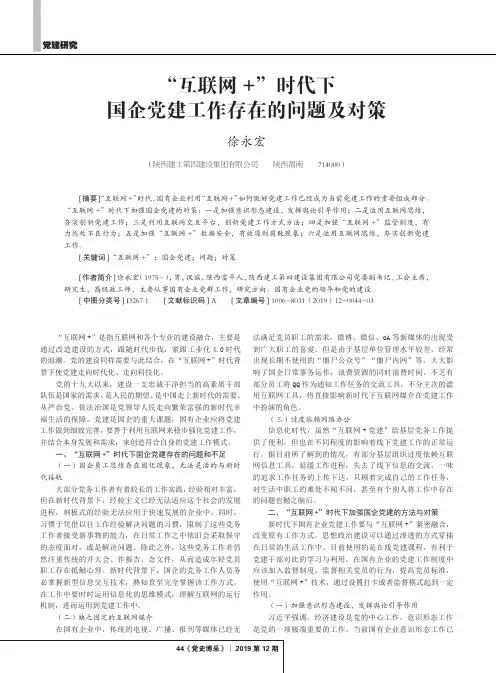 “互联网+”时代下国企党建工作存在的问题及对策