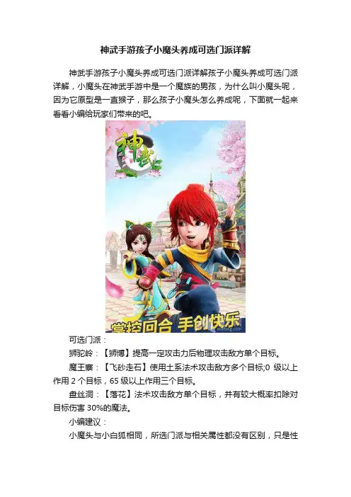 神武手游孩子小魔头养成可选门派详解