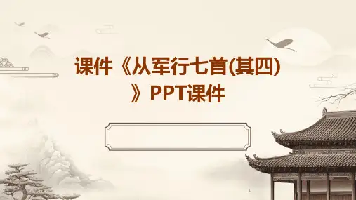 2024年度课件《从军行七首(其四)》PPT课件