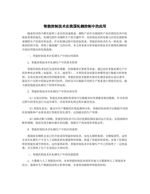 智能控制技术在我国轧钢控制中的应用