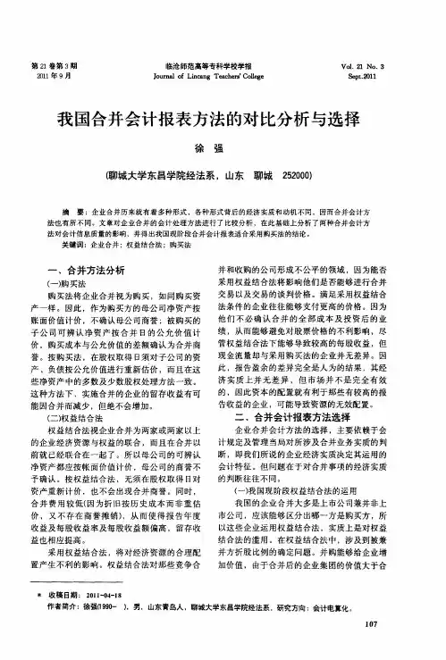 我国合并会计报表方法的对比分析与选择