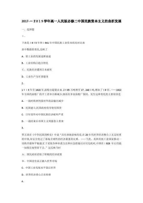 高一人民版必修二中国民族资本主义的曲折发展同步练习
