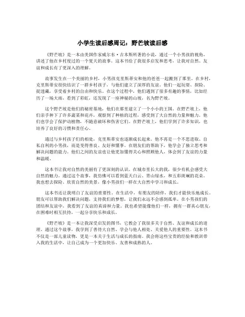 小学生读后感周记：野芒坡读后感