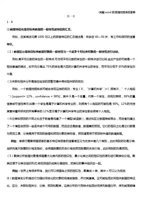 (完整word版)数据挖掘课后答案