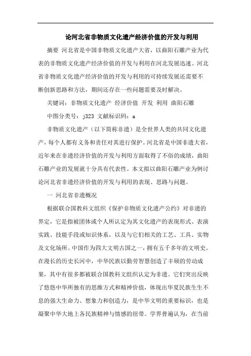 论河北省非物质文化遗产经济价值开发与利用