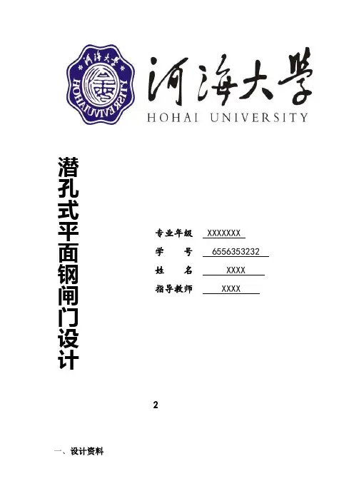 潜孔式平面钢闸门设计