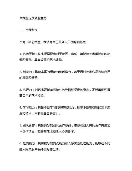 自我鉴定及就业意愿怎么写艺术生