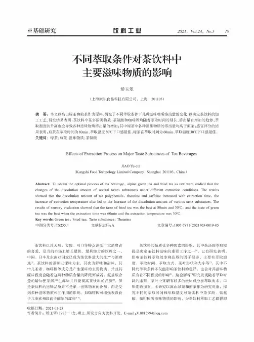 不同萃取条件对茶饮料中主要滋味物质的影响