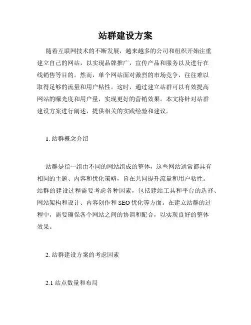 站群建设方案