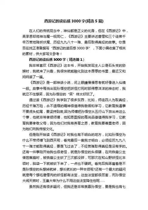 西游记的读后感3000字（精选5篇）