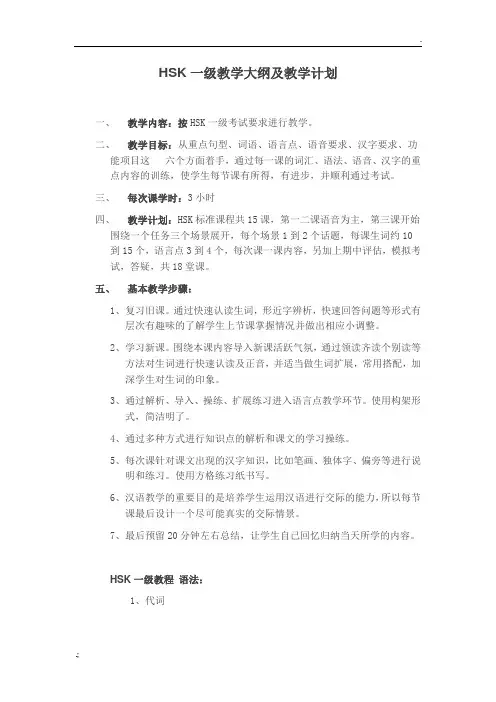 HSK1教学大纲及教学计划