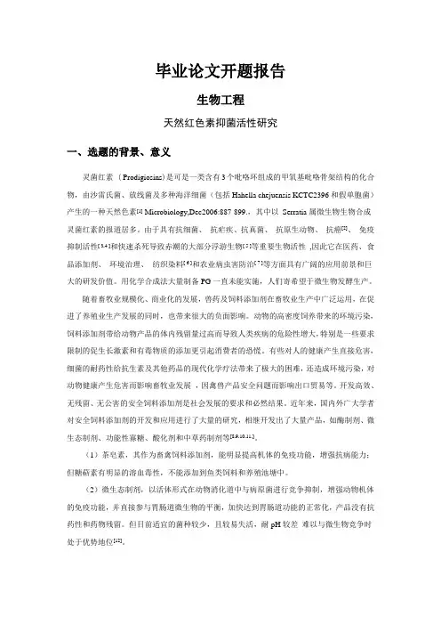 天然红色素抑菌活性研究[开题报告]