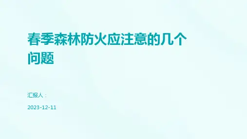 春季森林防火应注意的几个问题
