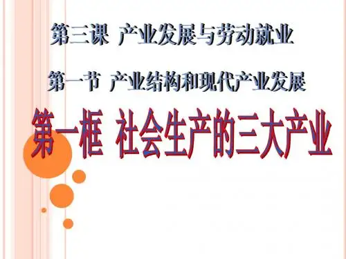 社会生产的三大产业