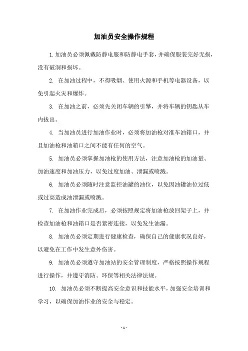 加油员安全操作规程
