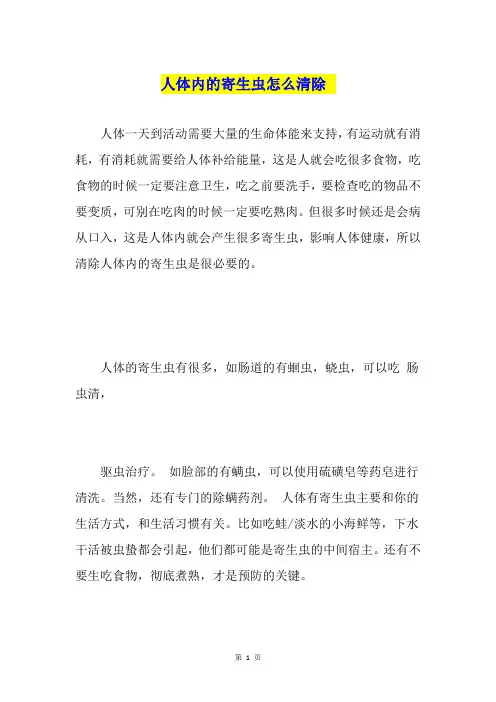人体内的寄生虫怎么清除-
