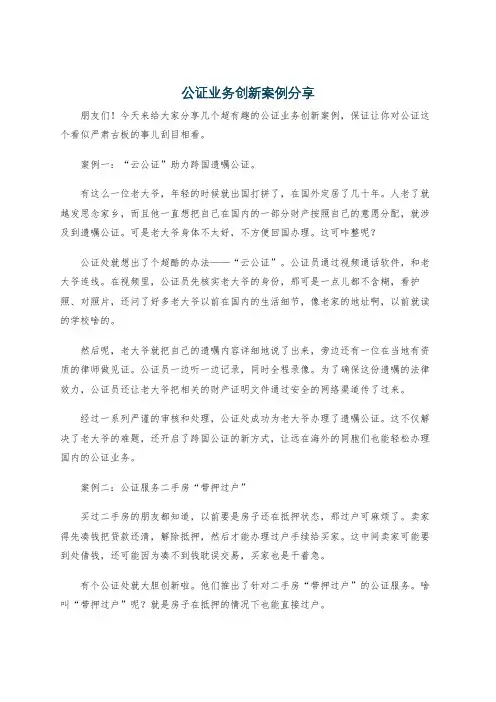 公证业务创新案例分享