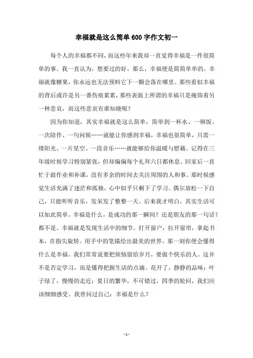 幸福就是这么简单600字作文初一