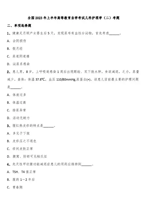全国2023年上半年高等教育自学考试儿科护理学(二)考题含解析