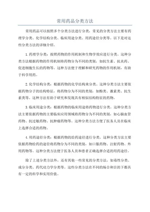 常用药品分类方法