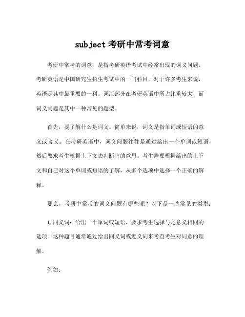 subject考研中常考词意
