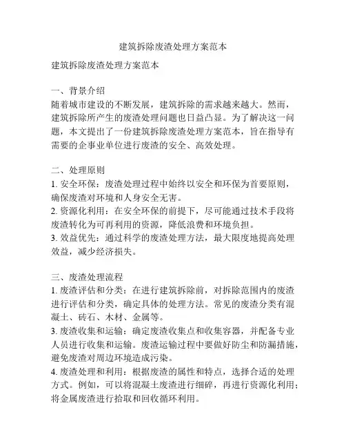 建筑拆除废渣处理方案范本