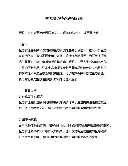 生态廊道整改通报范文