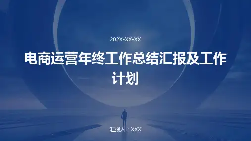 电商运营年终工作总结汇报及工作计划PPT
