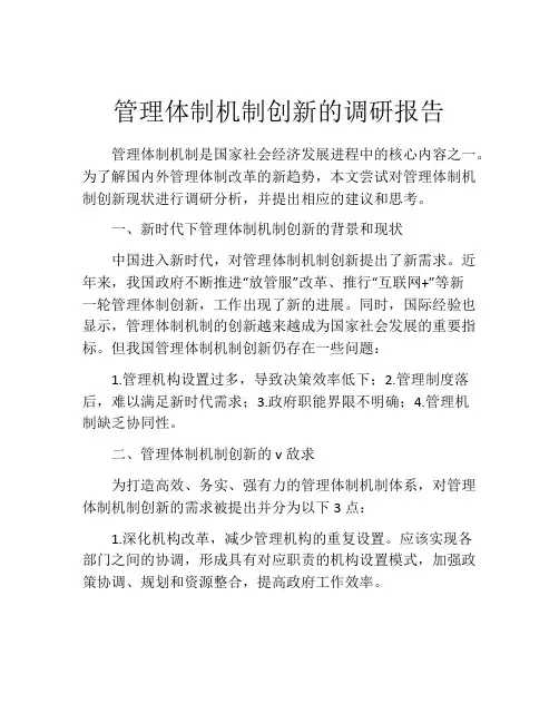 管理体制机制创新的调研报告