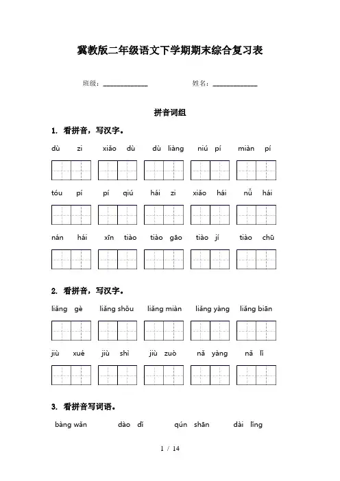 冀教版二年级语文下学期期末综合复习表