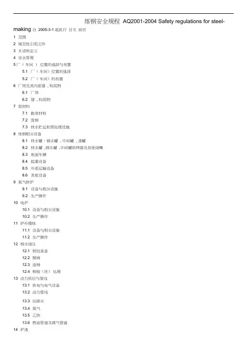 炼钢安全规程AQ20012004