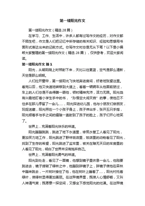 第一缕阳光作文（精选28篇）