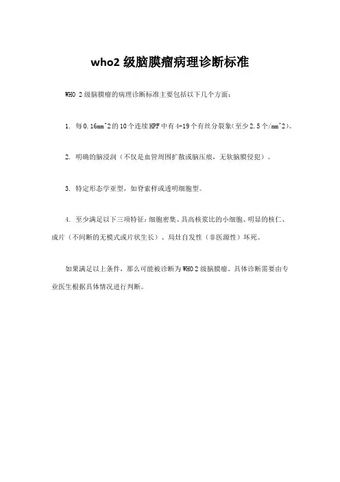 who2级脑膜瘤病理诊断标准