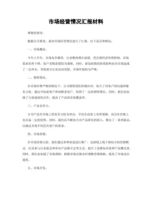 市场经营情况汇报材料