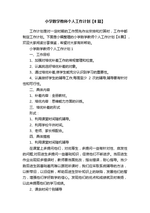 小学数学教师个人工作计划【8篇】