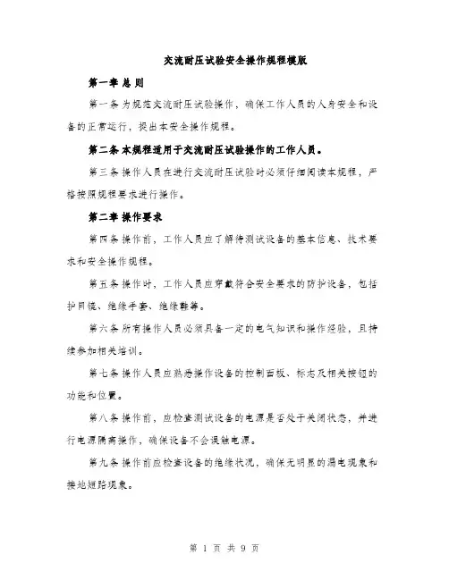 交流耐压试验安全操作规程模版（三篇）