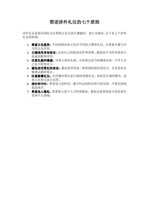 简述涉外礼仪的七个原则