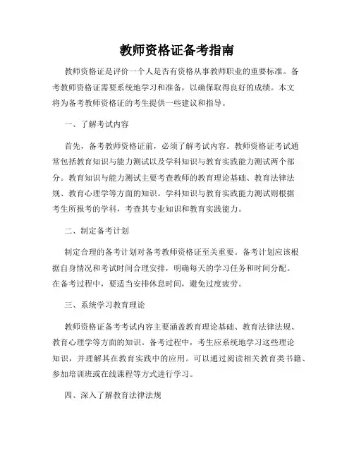 教师资格证备考指南