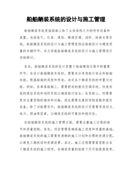 船舶舾装系统的设计与施工管理