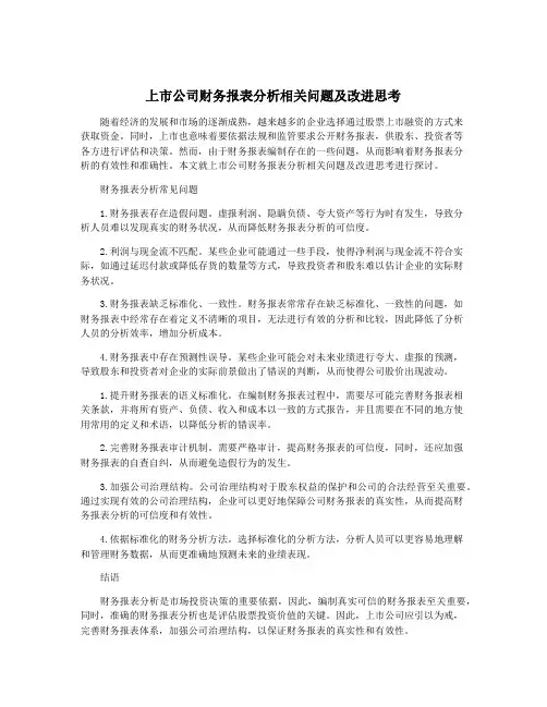 上市公司财务报表分析相关问题及改进思考